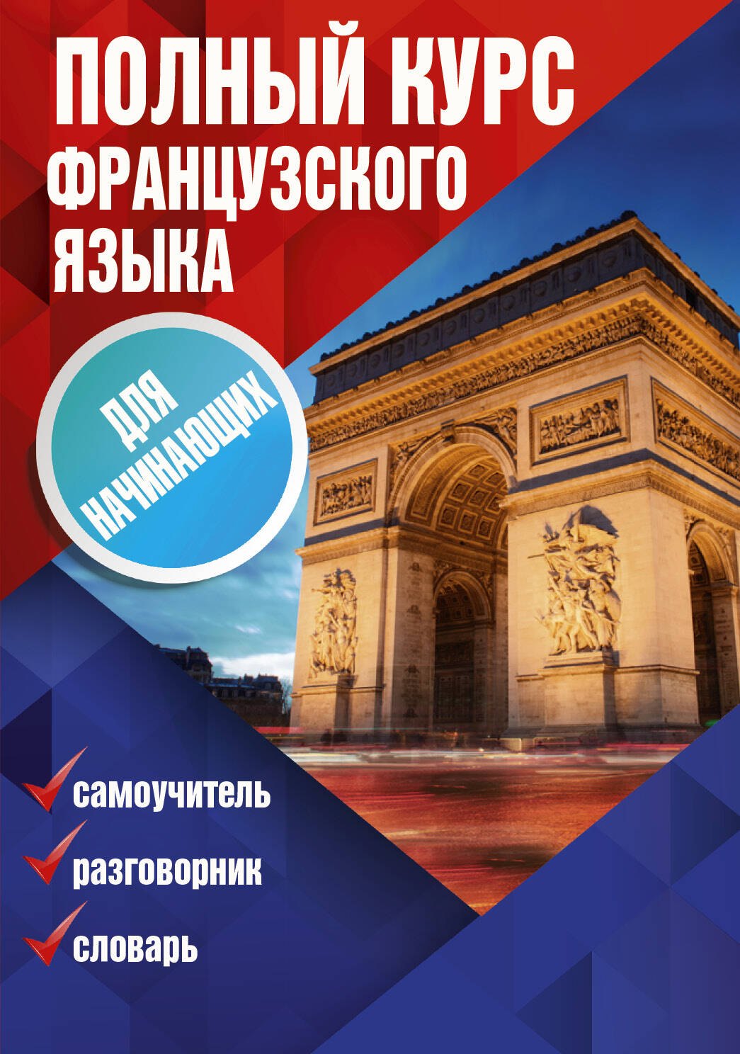 Полный курс французского языка для начинающих. Самоучитель. Разговорник. Словарь. Комплект из 3-х книг
Полный курс французского языка для начинающих. Самоучитель. Разговорник. Словарь. Комплект из 3-х книг