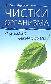 Чистки организма. Лучшие методики.