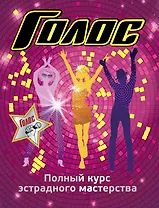 Полный курс эстрадного мастерства