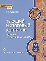 Текущий и итоговый контроль по курсу "Русский язык. 8 класс". Контрольно-измерительные материалы