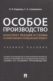 Особое производство. Конспект лекций и схемы по арбитражному и гражданскому процессу. Учебное пособие