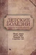 Детские болезни. Правильно ли мы их понимаем? Некоторые заблуждения классической медицины. Альтернативный взгляд на первую доврачебную помощь / (мягк). Кругляк Л., Горячева Л. (Миклош)