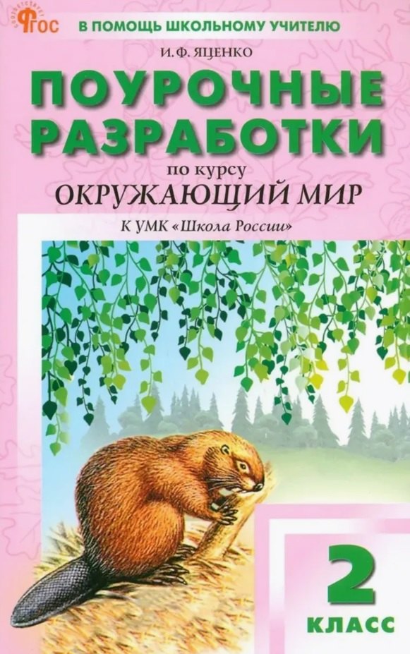 Поурочные разработки по курсу "Окружающий мир". 2 класс. К УМК А.А. Плешакова ("Школа России"). Пособие для учителя. Новый ФГОС
Поурочные разработки по курсу "Окружающий мир". 2 класс. К УМК А.А. Плешакова ("Школа России"). Пособие для учителя. Новый ФГОС