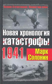 Новая хронология катастрофы 1941