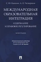 Международная образовательная интеграция: содержание и правовое регулирование. Монография.