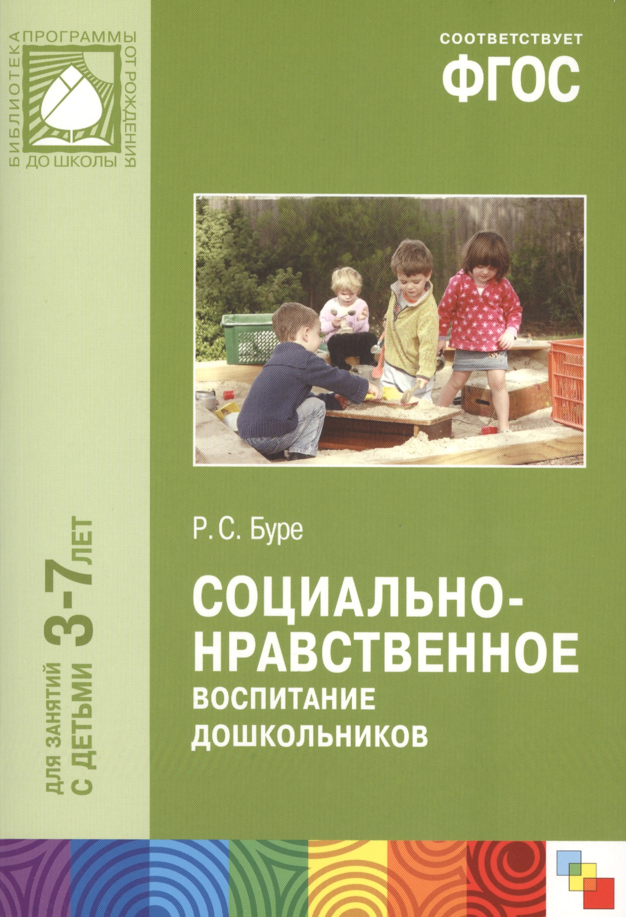 ФГОС Социально-нравственное воспитание дошкольников (3-7 лет)
ФГОС Социально-нравственное воспитание дошкольников (3-7 лет)