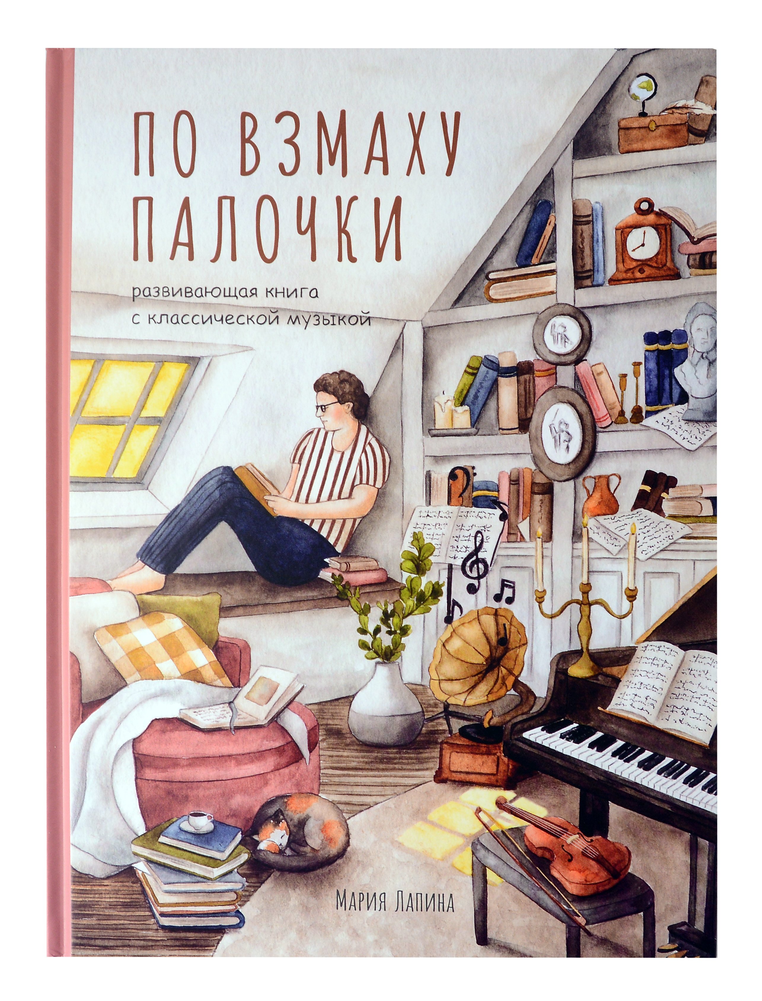 Детская развивающая книга По взмаху палочки с классической музыкой, дирижёр, о профессии дирижёра, оркестре, музыкальных инструментах, театре, филармонии, консерватории
Детская развивающая книга По взмаху палочки с классической музыкой, дирижёр, о профессии дирижёра, оркестре, музыкальных инструментах, театре, филармонии, консерватории