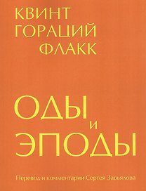 Оды и эподы. Перевод и комментарии Сергея Завьялова