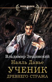 Наяль Давье. Ученик древнего стража