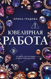 Ювелирная работа