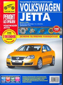 Volkswagen Jetta c 2005 г. бенз. дв. 1.4 1.6 2.0 диз. дв. 1.9 цв. фото рук. по рем.//c 2005 г.//