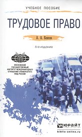 Трудовое право : Учебное пособие для прикладного бакалавриата / 6-е изд., перераб. и доп.