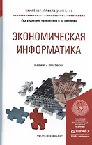 Экономическая информатика. Учебник и практикум для прикладного бакалавриата