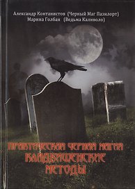 ВЕЛИГОР Пазилорт ПРАКТИЧЕСКАЯ ЧЕРНАЯ МАГИЯ. Кладбищенские методы