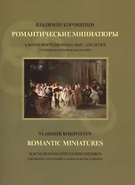 Романтические миниатюры Альбом фортепиан. музыки для детей Ср. и ст. кл. ДМШ (м) Коровицын (ноты)