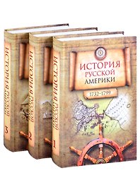 История Русской Америки (1732–1867). В 3-х томах (комплект из 3 книг)