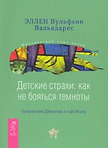 Детские страхи: как не бояться темноты. Путешествие Джонатана к горе Мьяпу .