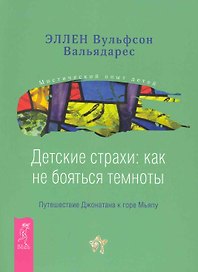 Детские страхи: как не бояться темноты. Путешествие Джонатана к горе Мьяпу .