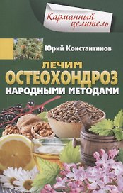 Лечим остеохондроз народными методами