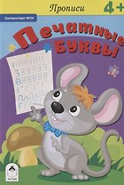 Прописи. Печатные буквы