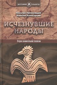 Исчезнувшие народы