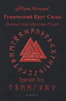Рунический Круг Силы. Полный курс обучения рунам. 3 атт