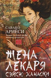Жена лекаря Сэйсю Ханаоки