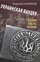 Украинская Вандея. Война после войны