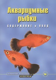 Аквариумные рыбки: Содержание и уход
