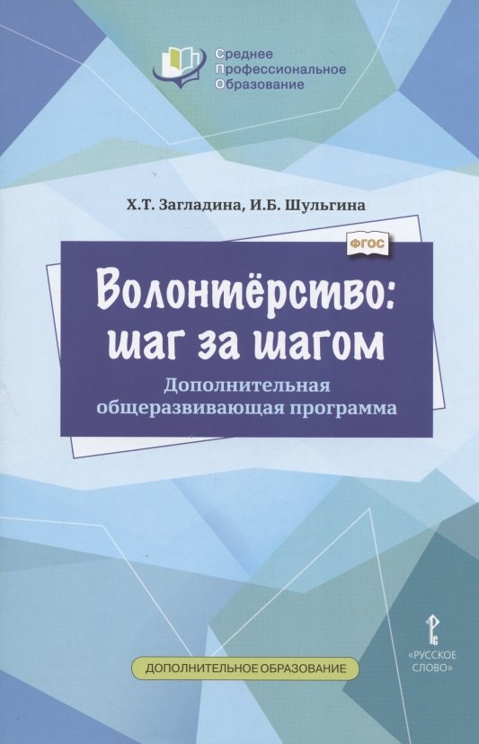 Волонтерство: шаг за шагом. Дополнительная общеразвивающая программа для профессиональных образовательных организаций
Волонтерство: шаг за шагом. Дополнительная общеразвивающая программа для профессиональных образовательных организаций
