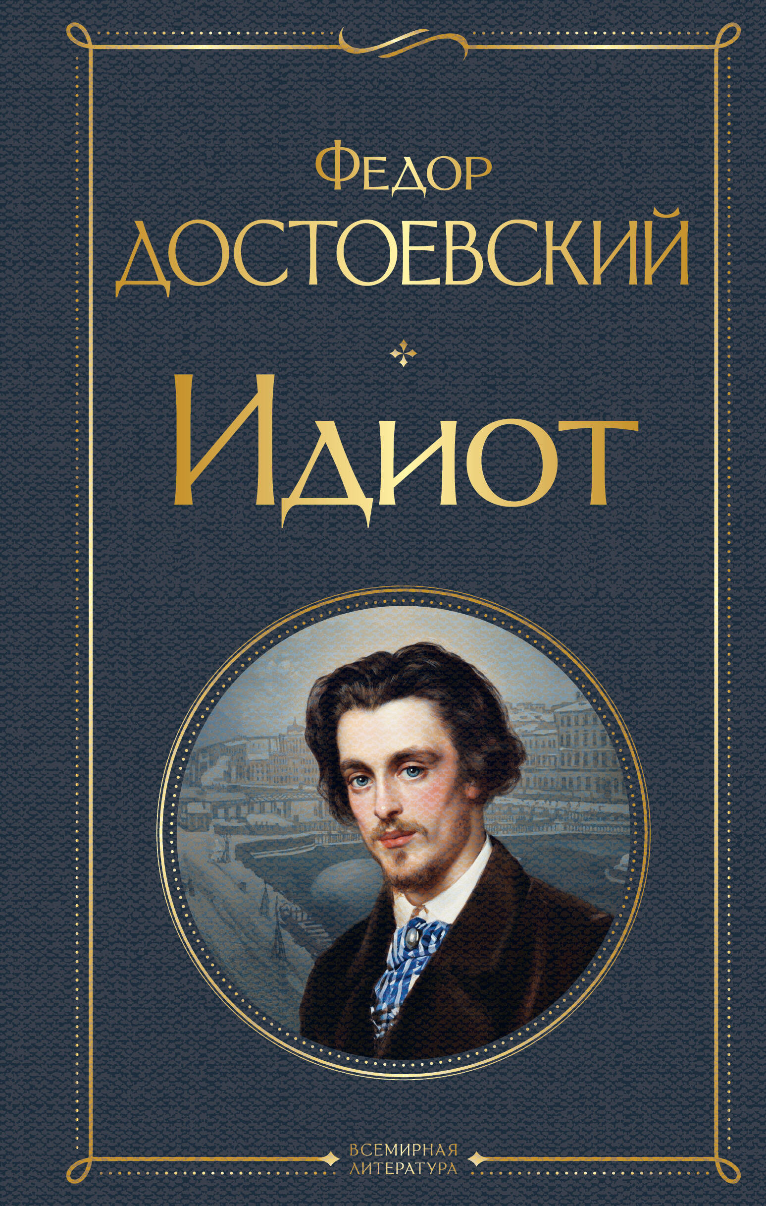 Идиот
Идиот