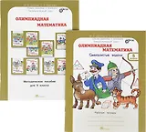 Олимпиадная математика. 5 класс. Рабочая тетрадь и методическое пособие (Комплект)