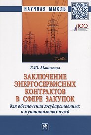 Заключение энергосервисных контрактов в сфере закупок для обеспечения государственных и муниципальных нужд. Монография