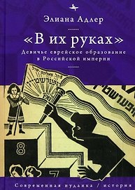 "В их руках". Девичье еврейское образование в Российской империи