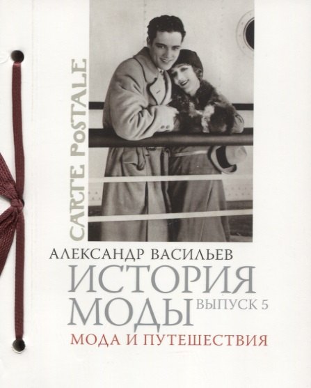 История моды. Вып. 5. Мода и путешествия
История моды. Вып. 5. Мода и путешествия