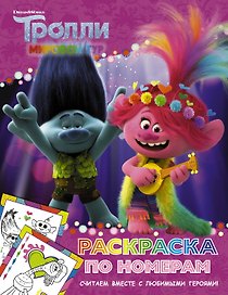 Тролли 2. Раскраска по номерам (розовая)