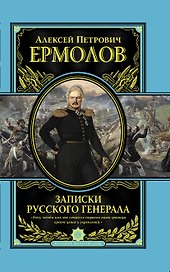 Записки русского генерала