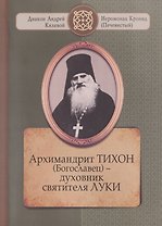 Архимандрит ТИХОН (Богославец) – духовник святителя ЛУКИ