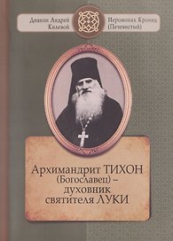 Архимандрит ТИХОН (Богославец) – духовник святителя ЛУКИ