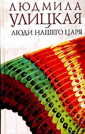 Люди нашего царя