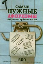 Самые нужные афоризмы для самого нужного места. 500 цитат великих и знаменитых, над которыми нужно подумать