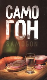 Самогон.Samogon