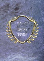 Песнь души