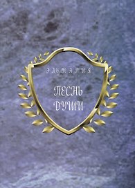 Песнь души