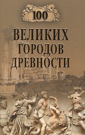 100 великих городов древности
