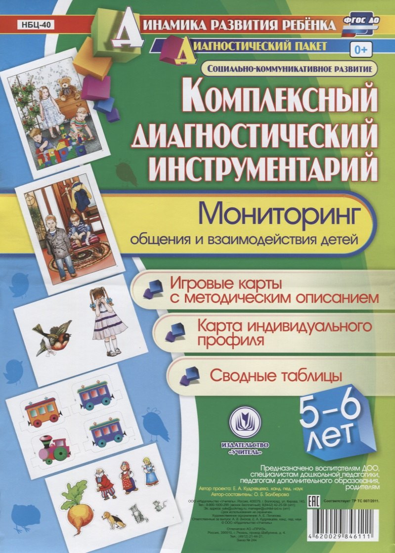 Комплексный диагностический инструментарий Мониторинг общения и взаимодейств. Детей…(ДинРазРеб ДП) (5-6 г.) Балберова (упаковка) (ФГОС ДО)
Комплексный диагностический инструментарий Мониторинг общения и взаимодейств. Детей…(ДинРазРеб ДП) (5-6 г.) Балберова (упаковка) (ФГОС ДО)