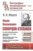 И.И. Скворцов-Степанов. Революционер-марксист. Директор Института В.И. Ленина при ЦК ВКП(б). Нарком финансов в первом составе советского правительства. Переводчик "Капитала" Карла Маркса на русский язык