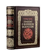 Трактат о военном искусстве. Стратегии Великого Китая. Коллекционное издание карманного формата отпечатано лимитированным тиражом на бумаге премиум-класса и переплетено вручную по старинной технологии в натуральную фактурную кожу, с многоцветным тиснением