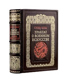 Трактат о военном искусстве. Стратегии Великого Китая. Коллекционное издание карманного формата отпечатано лимитированным тиражом на бумаге премиум-класса и переплетено вручную по старинной технологии в натуральную фактурную кожу, с многоцветным тиснением