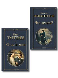 Нигилизм или здоровый эгоизм? (набор из 2 книг: "Отцы и дети" И. Тургенева и "Что делать?" Н. Чернышевского)